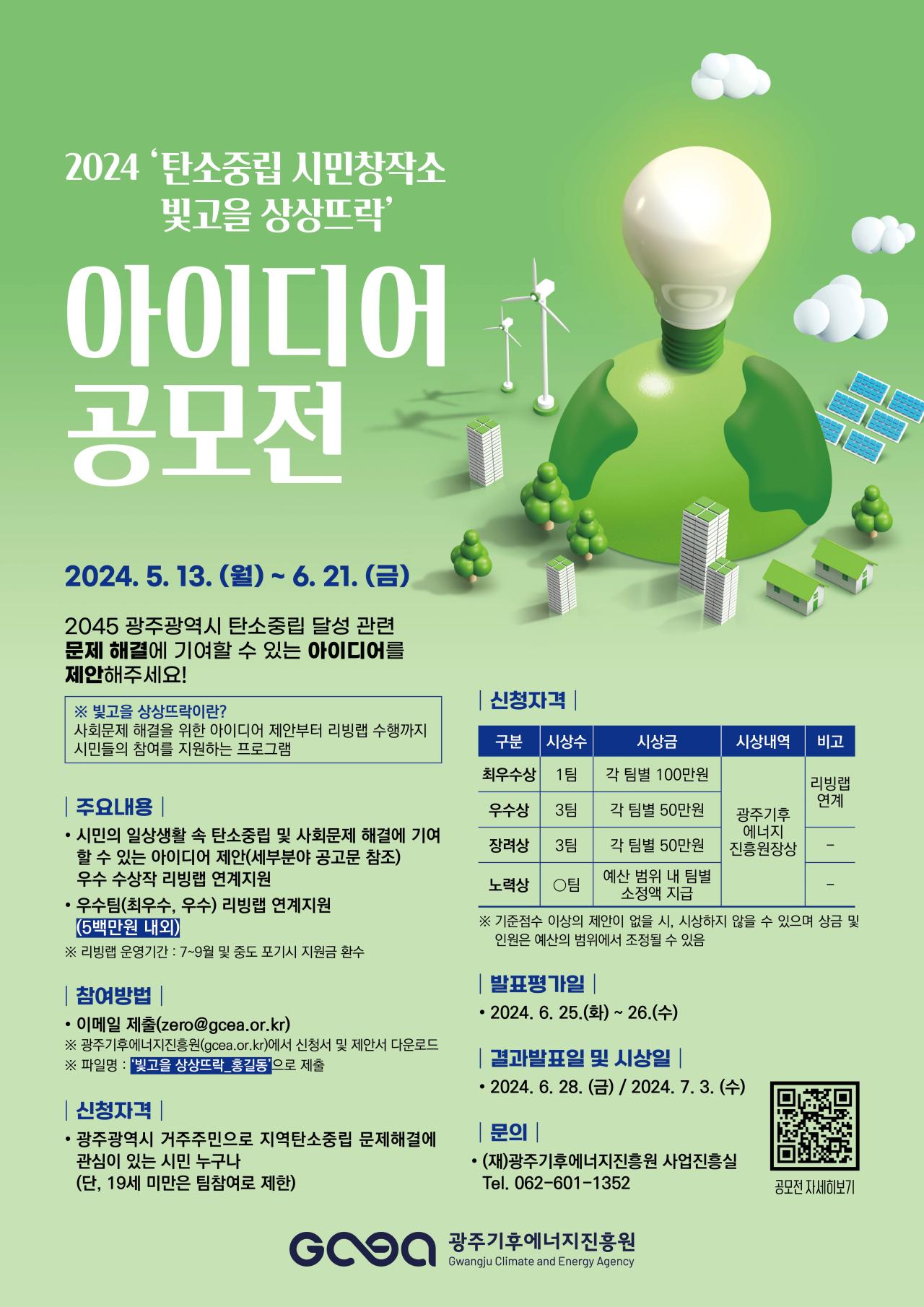 2024년도 탄소중립 시민창작소 빛고을 상상뜨락 아이디어 공모전