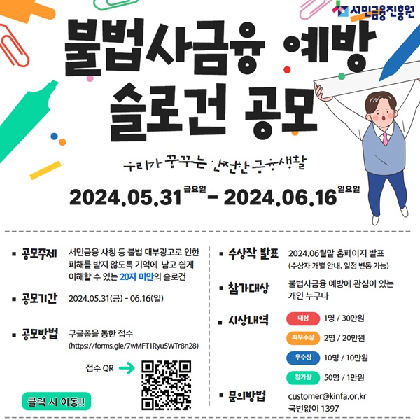 불법사금융 예방 슬로건 공모전