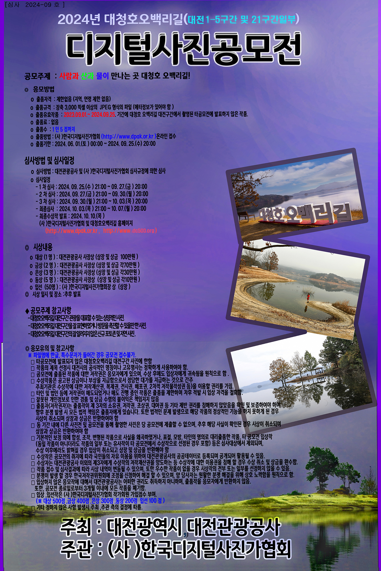 2024년 대청호 오백리길(대전구간) 디지털사진 공모전