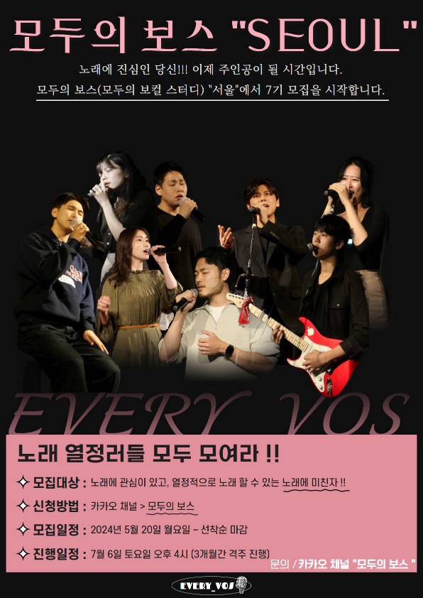 모두를 위한 보컬 스터디 [모두의 보스 서울 7기]] 모집합니다!