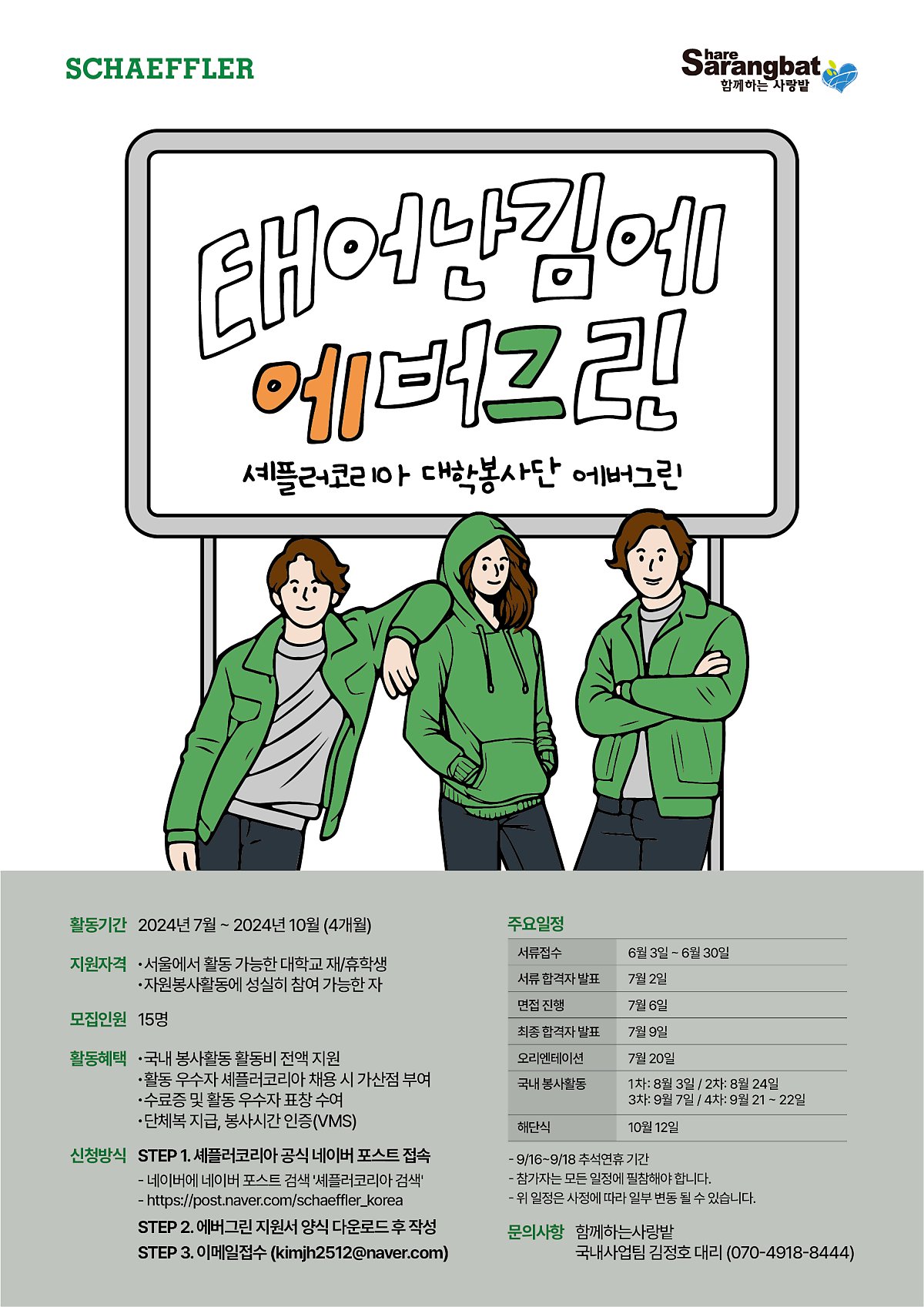 셰플러코리아 대학생 봉사단 EVERGREEN 11기 모집