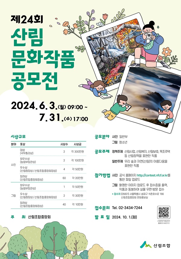 제24회 산림문화작품공모전