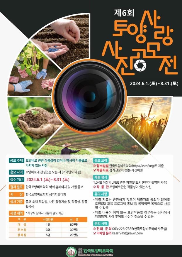 제6회 토양사랑 사진 공모전