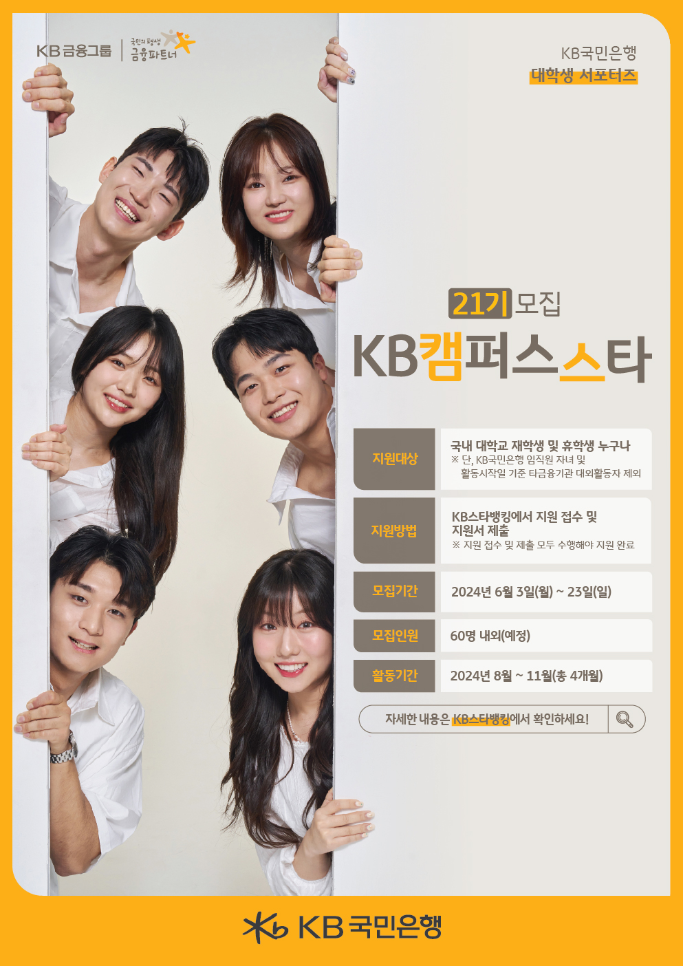 [KB국민은행]KB캠퍼스스타21기 모집