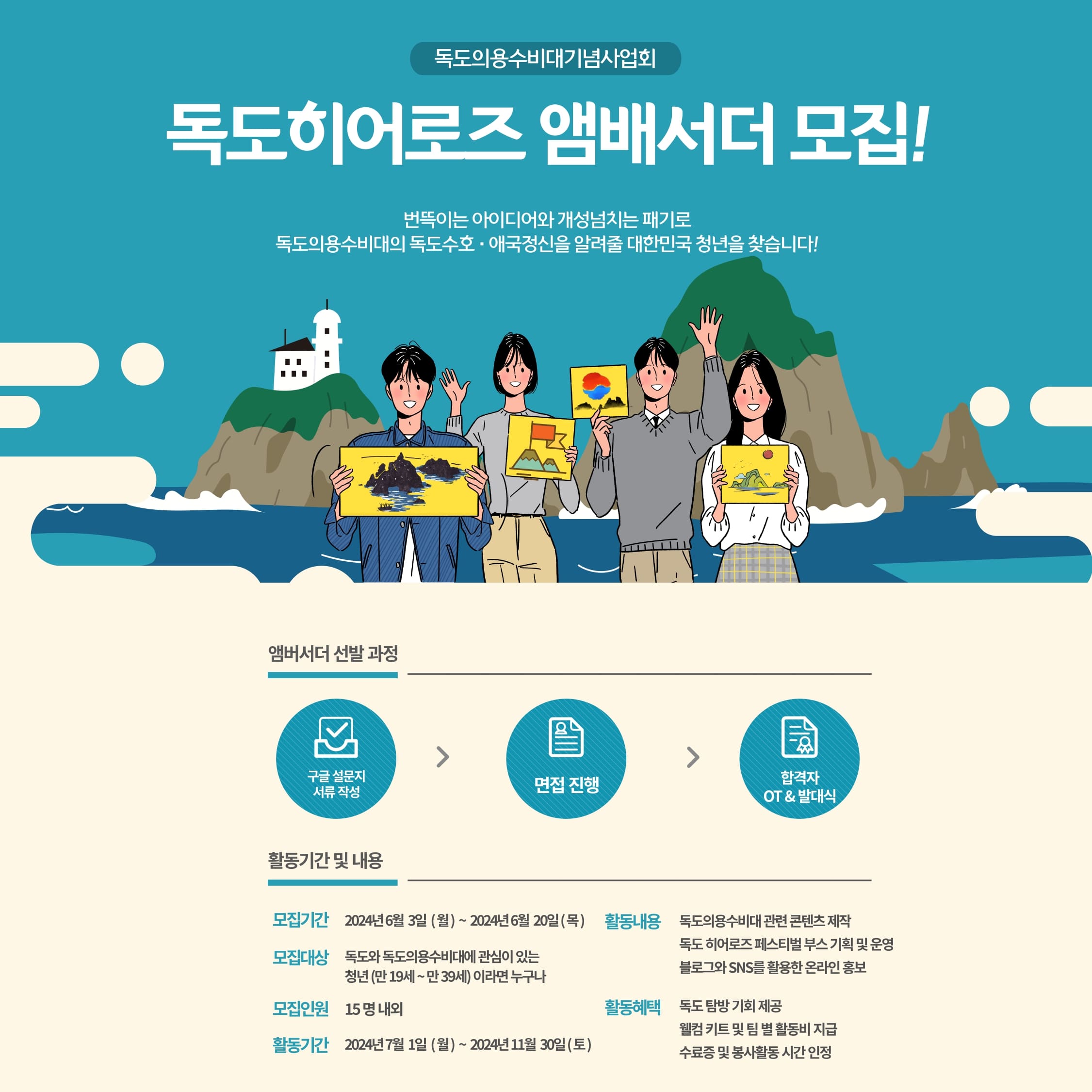 독도히어로즈 앰배서더 모집