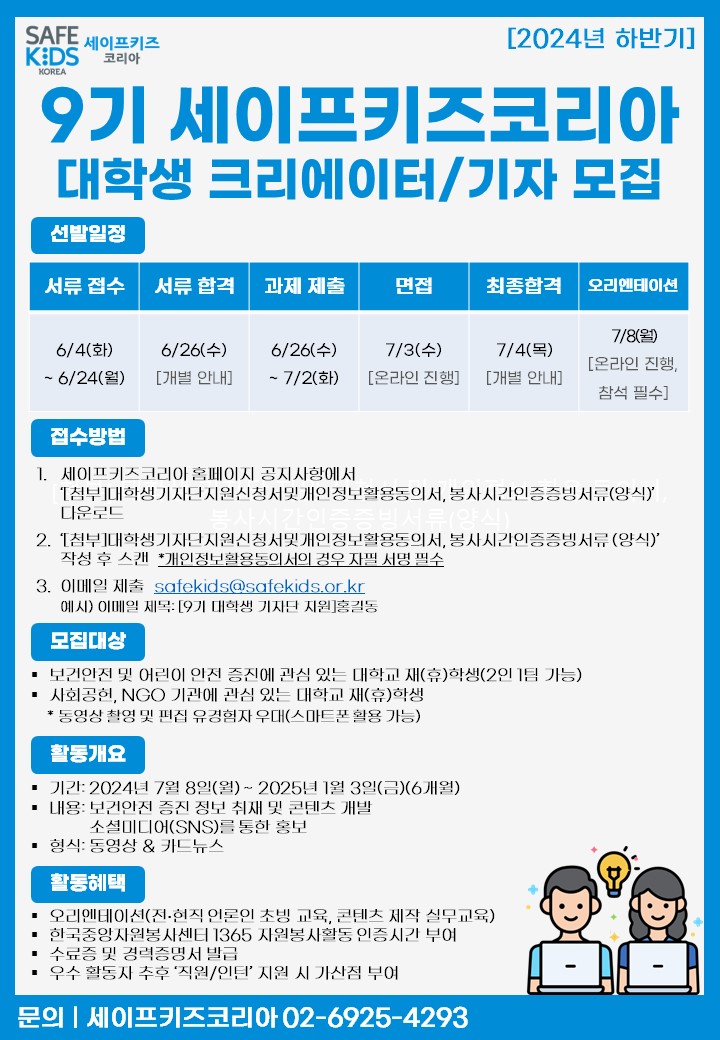 9기 세이프키즈코리아 대학생 크리에이터/기자 모집