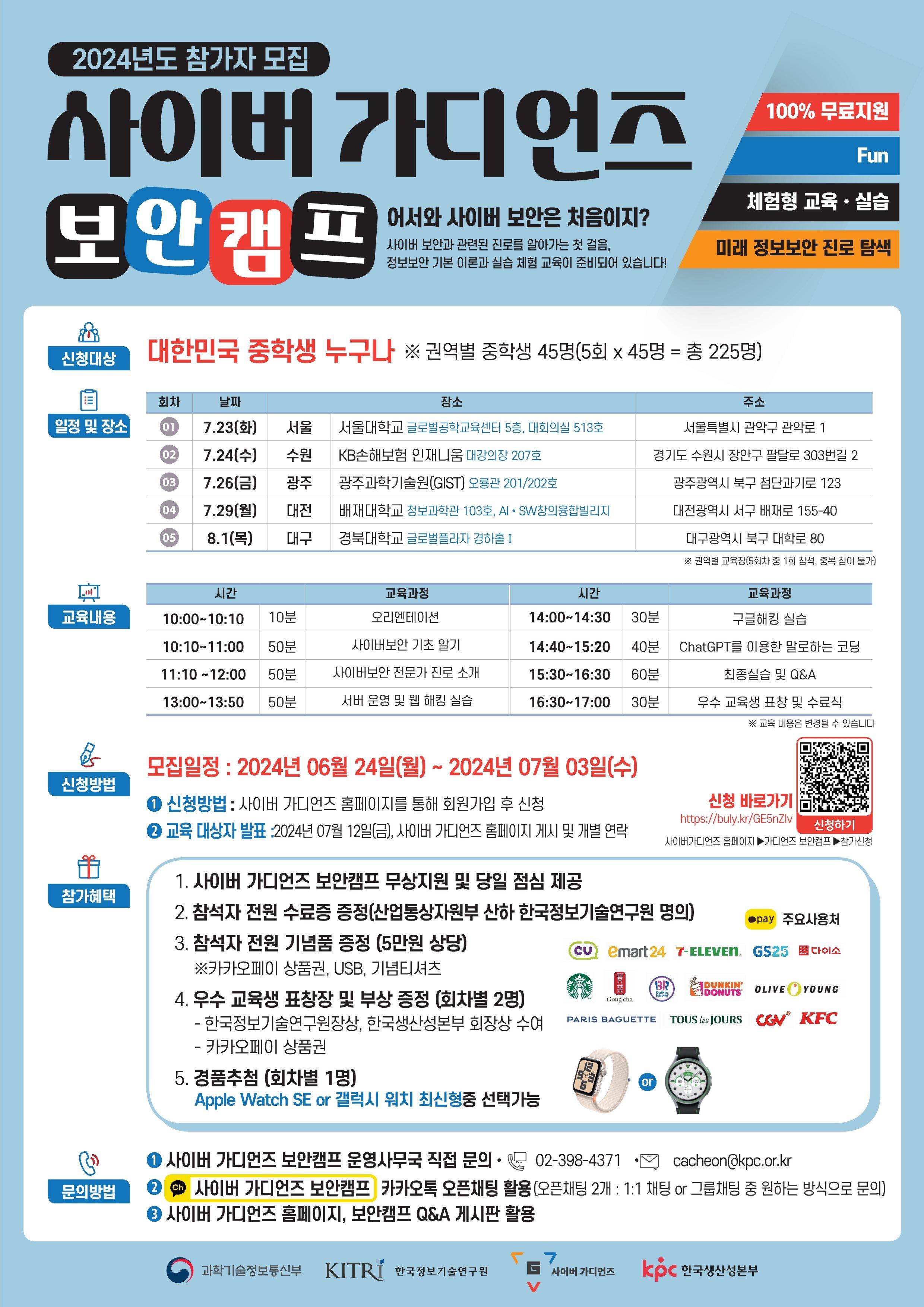 2024년도 사이버 가디언즈 보안캠프 참가자 모집