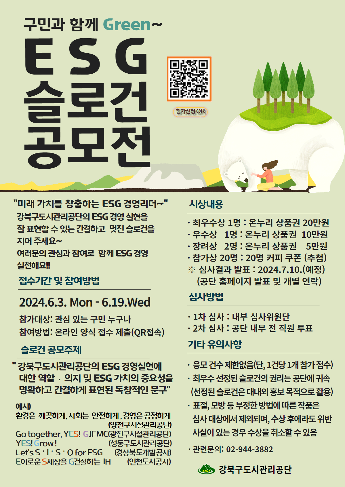 강북구도시관리공단 ESG 슬로건 공모전