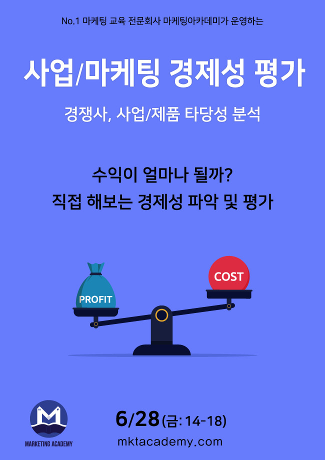사업/마케팅 경제성 평가: 온/오프 동시 강의