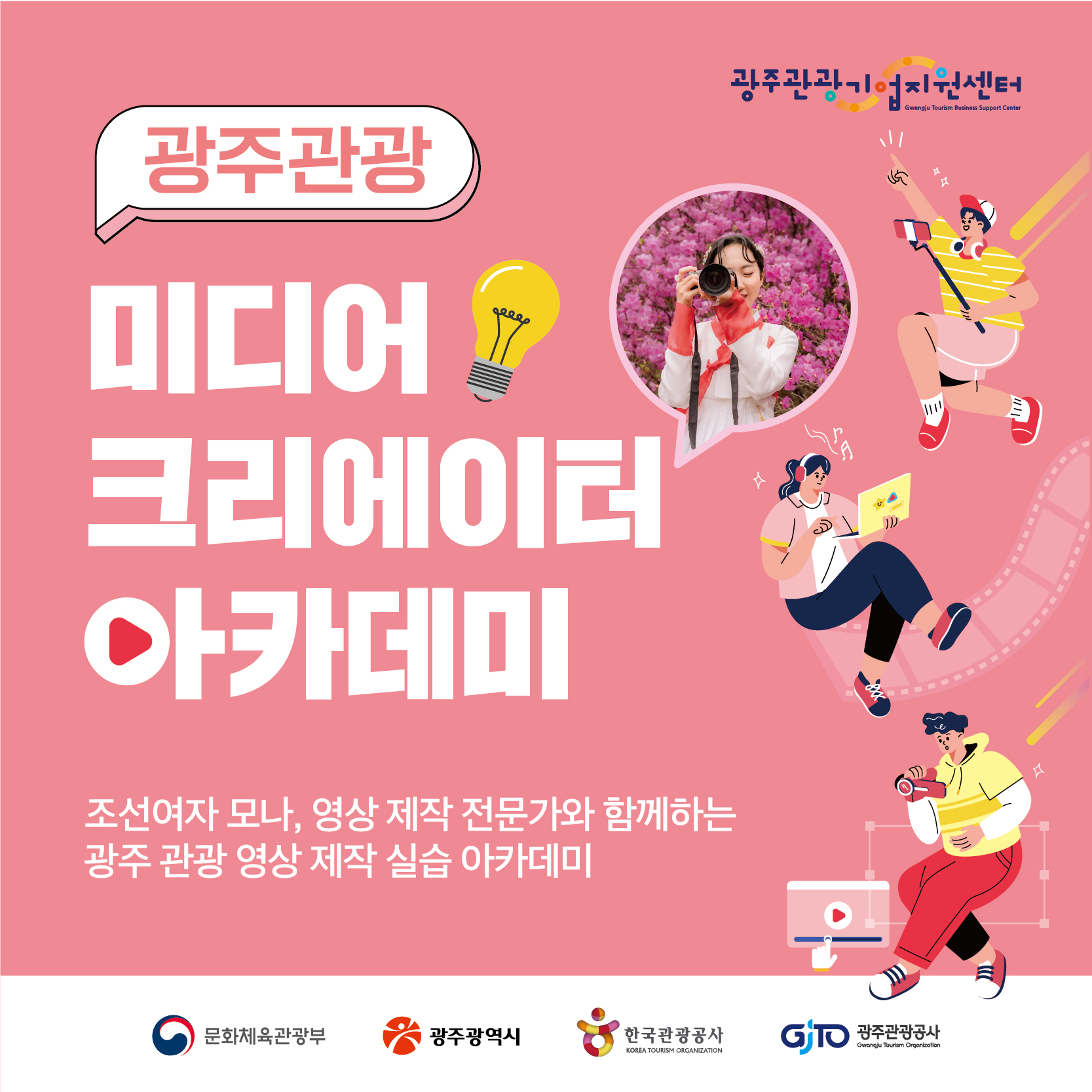 광주 관광 미디어 크리에이터 아카데미