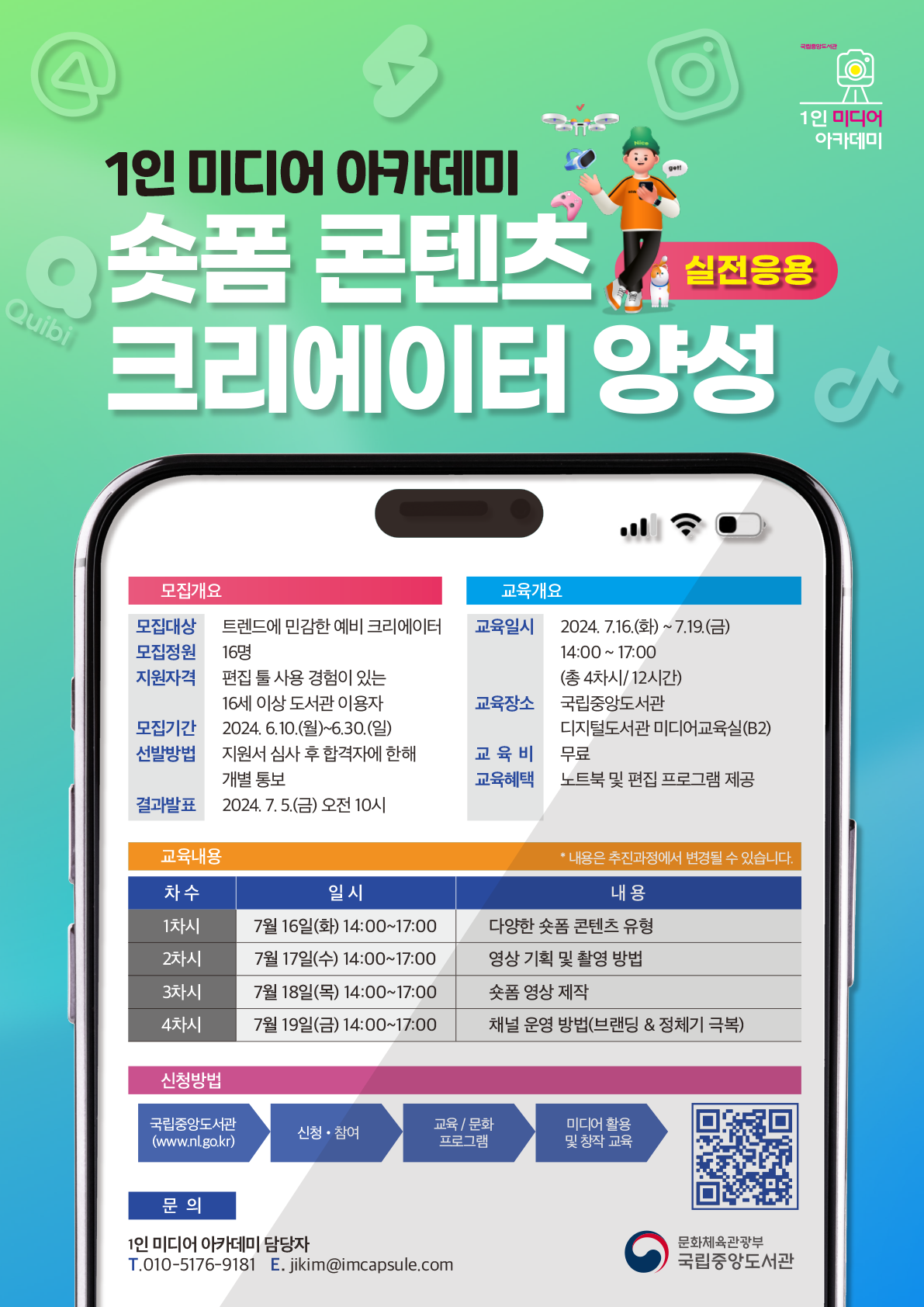 [국립중앙도서관]숏폼 크리에이터 양성 실전응용 과정 모집
