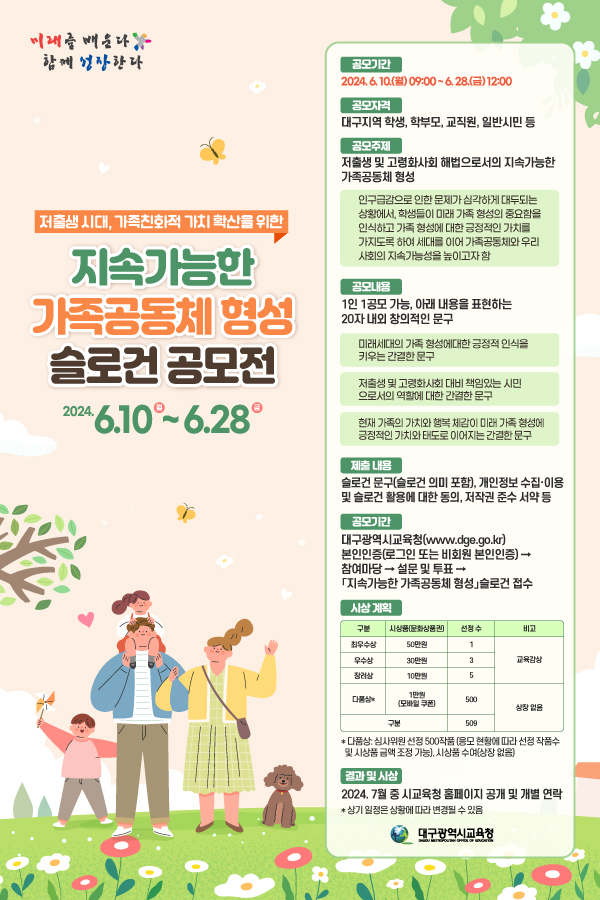 「지속가능한 가족공동체 형성」 슬로건 공모