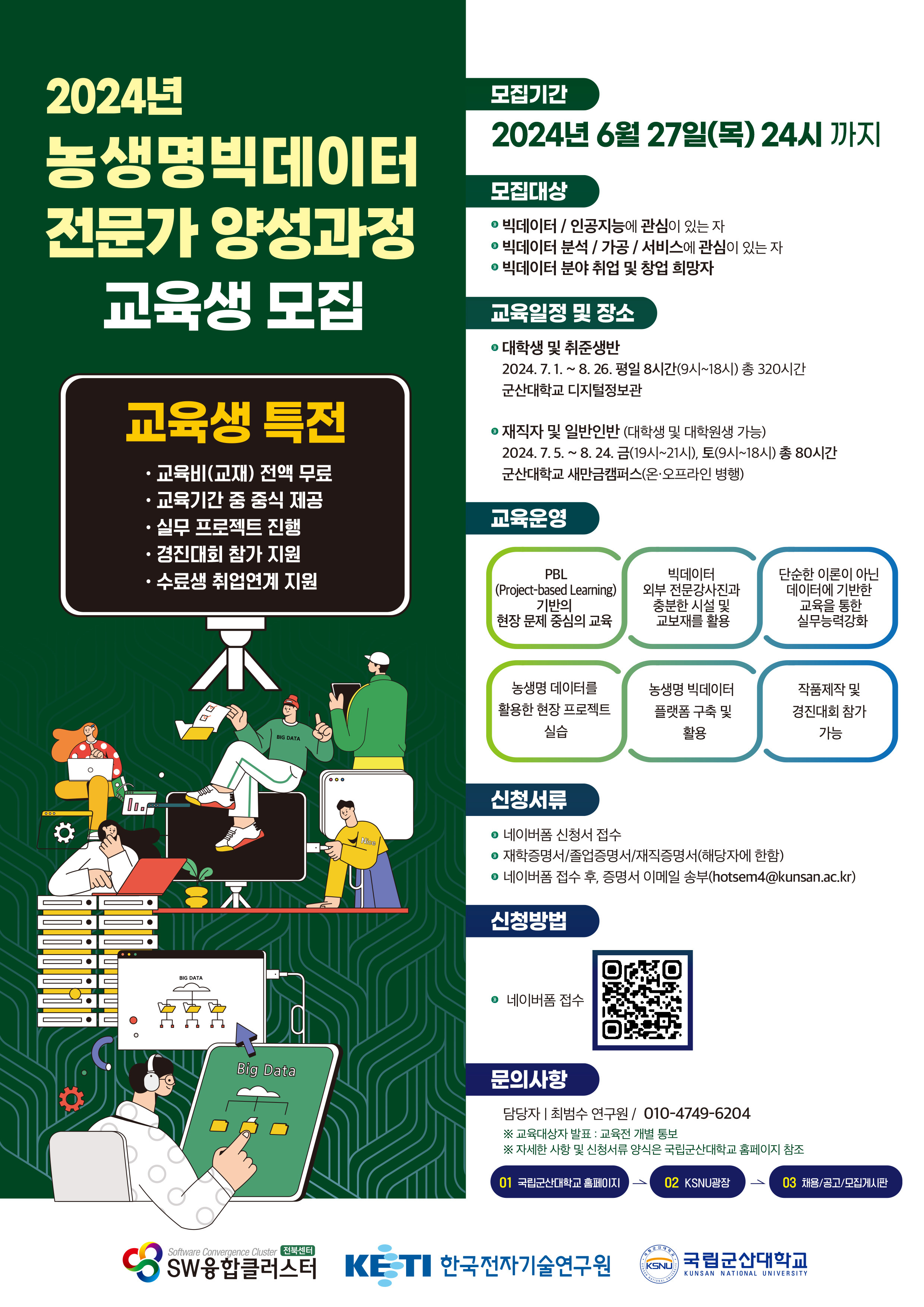 2024 농생명 빅데이터 전문가 양성과정 교육생 모집