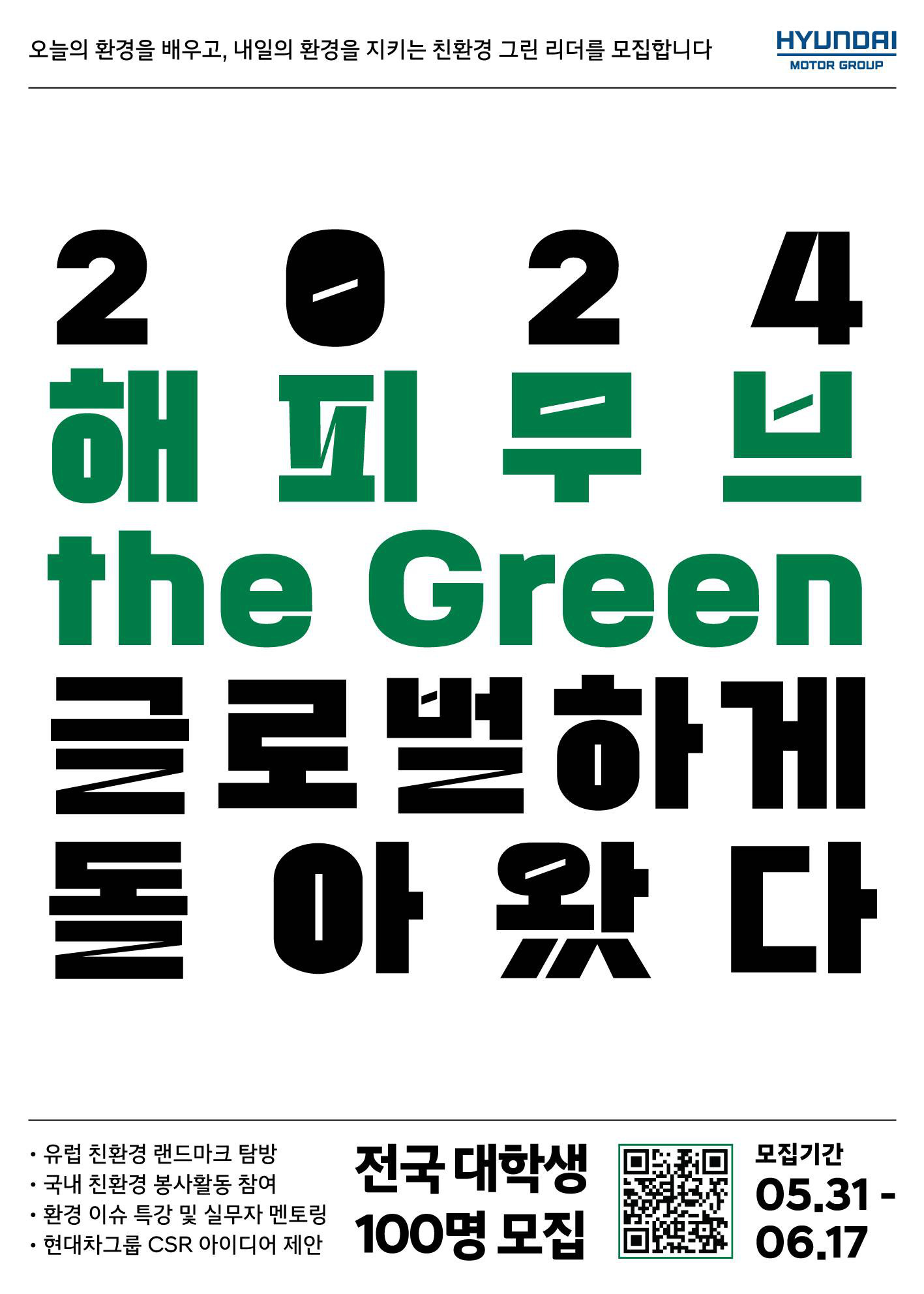 현대자동차그룹 2024 해피무브 the Green 모집 