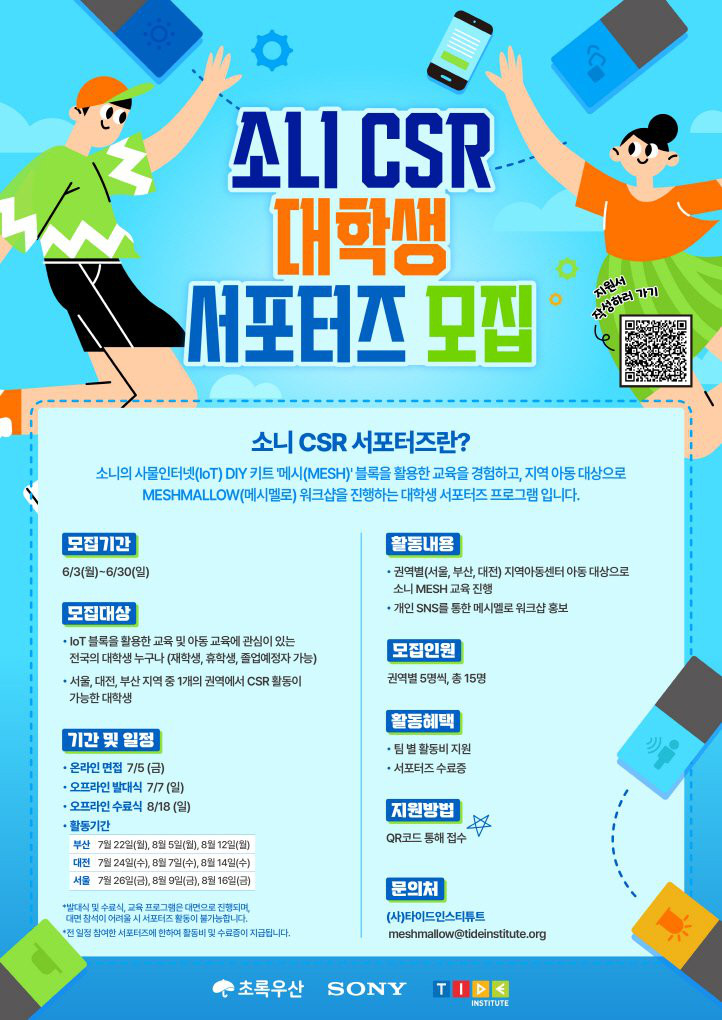 소니 CSR 대학생 서포터즈 모집