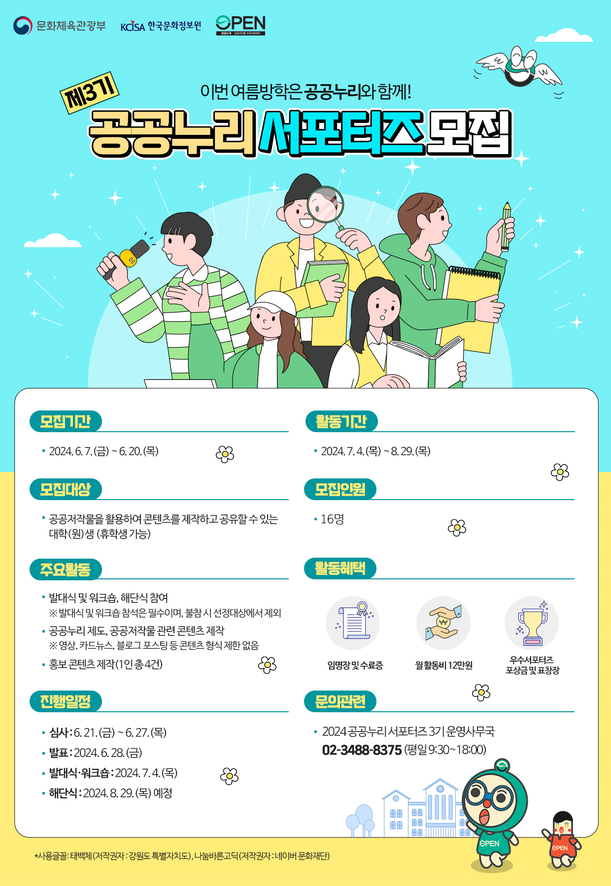 제 3기 공공누리 서포터즈 모집