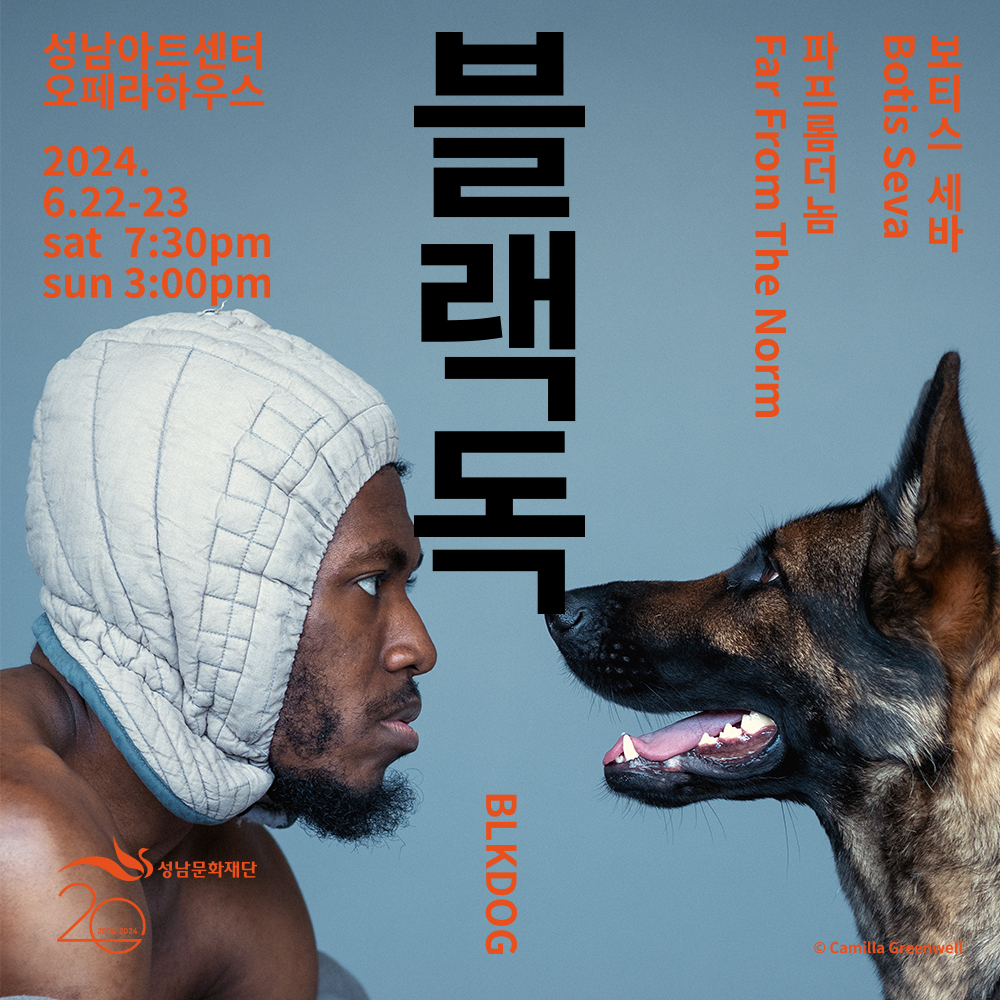 [성남아트센터 기획공연] 힙합 댄스 시어터 <블랙독 BLKDOG>