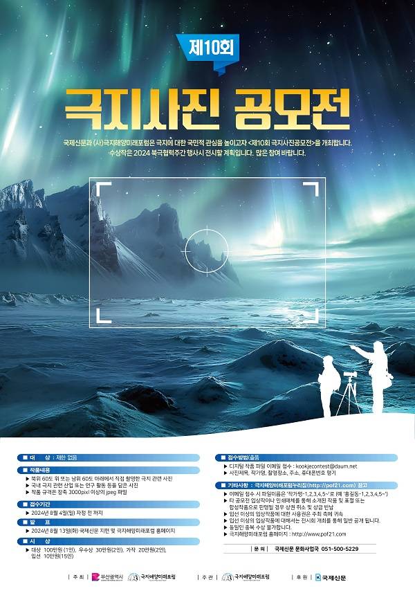 제 10회 극지사진공모전