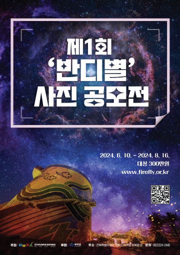 제1회 '반디별' 사진 공모전