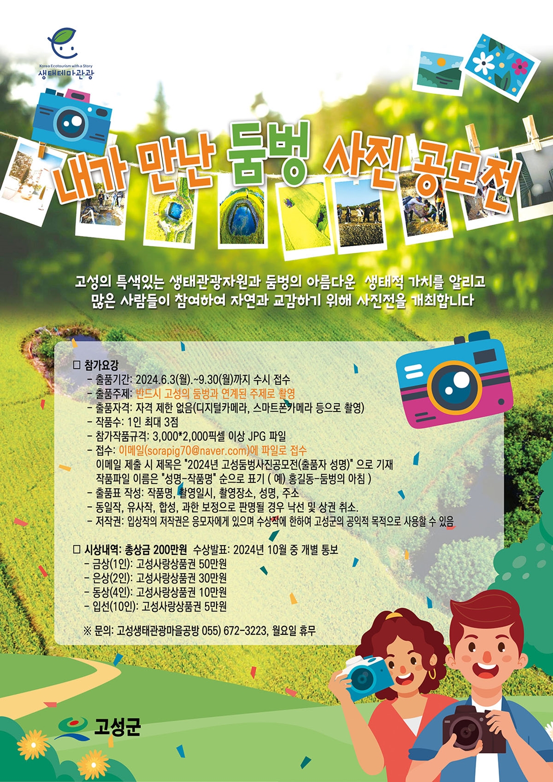 둠벙 생태관광 사진 공모전