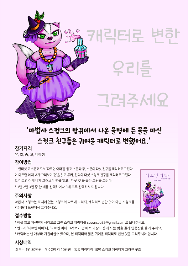 ﻿캐릭터로 변한 우리를 그려 주세요 <스컹크 캐릭터 그리기>