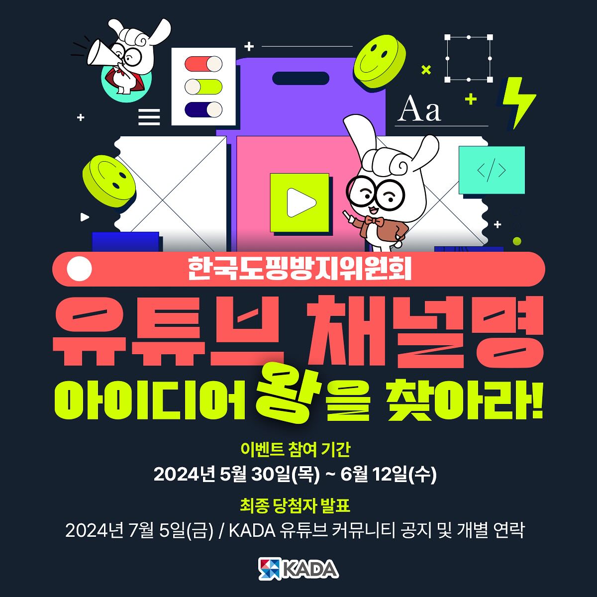 한국도핑방지위원회 유튜브 채널명 아이디어 왕을 찾아라!