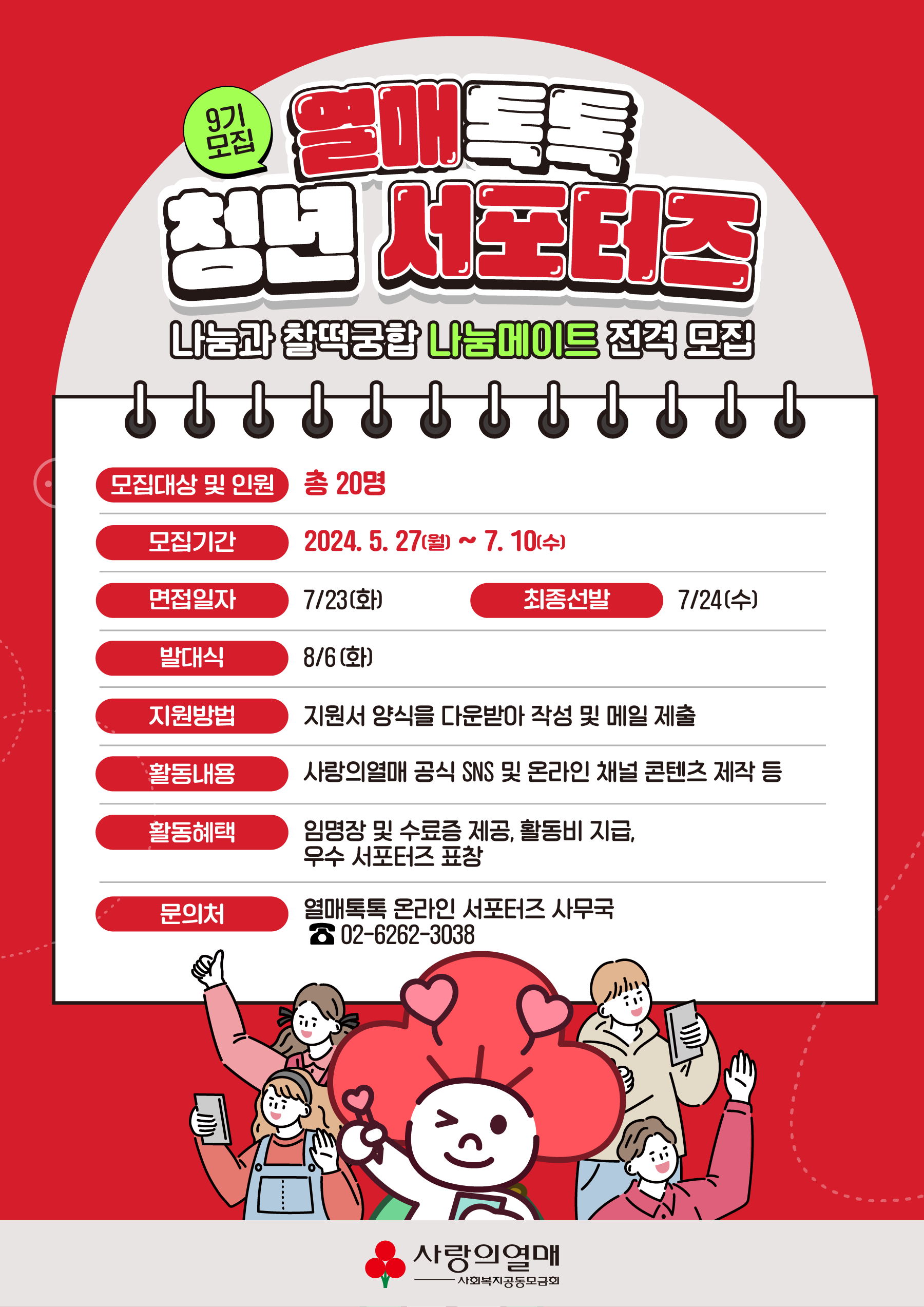 사랑의열매 열매톡톡 청년 서포터즈 9기