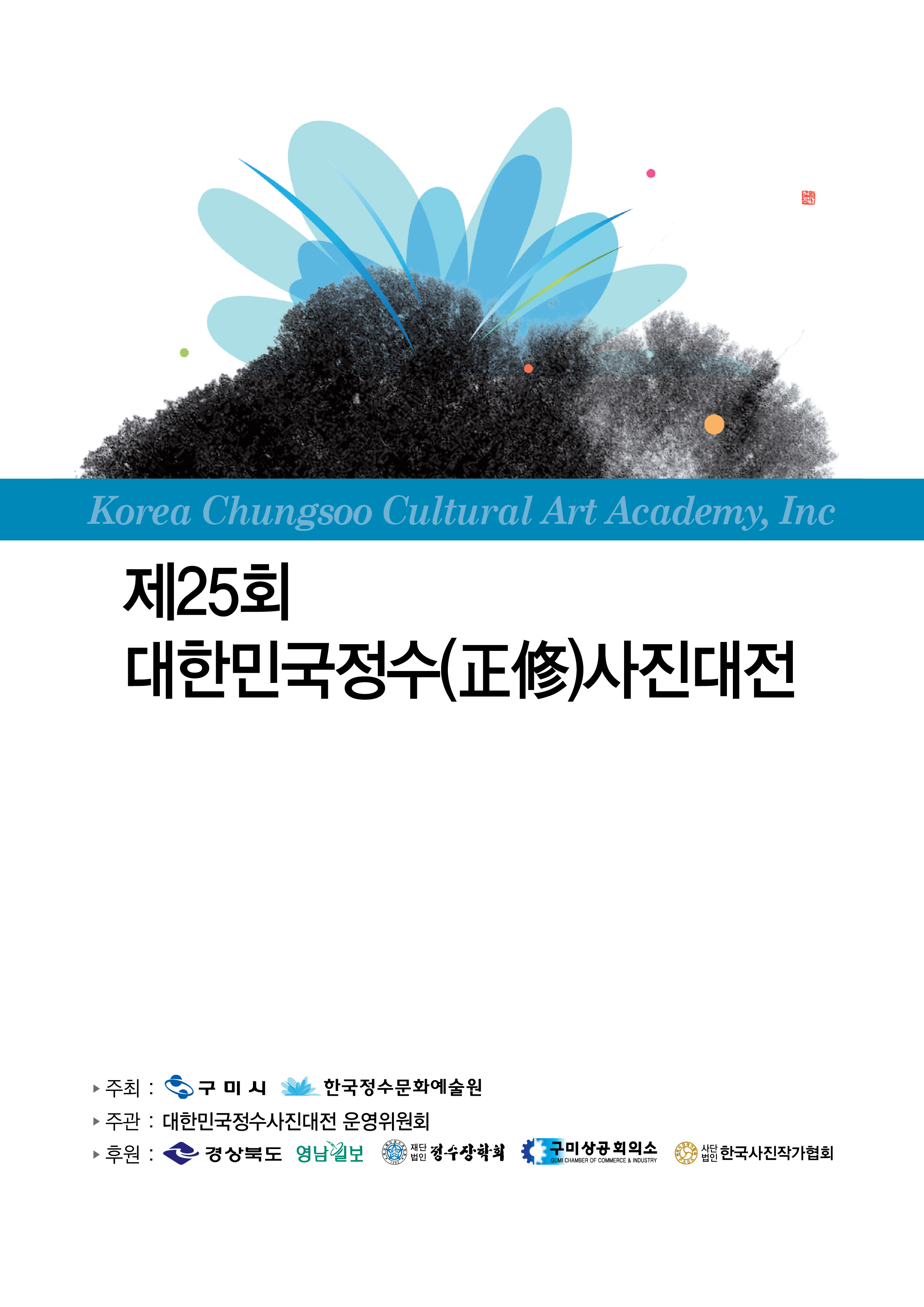 제25회 대한민국 정수(正修) 사진대전