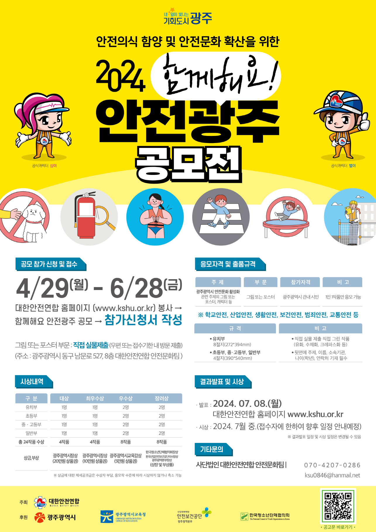 2024 함께해요 안전광주 공모전