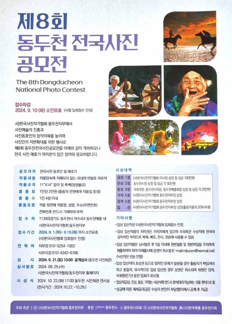 제8회 동두천전국사진공모전