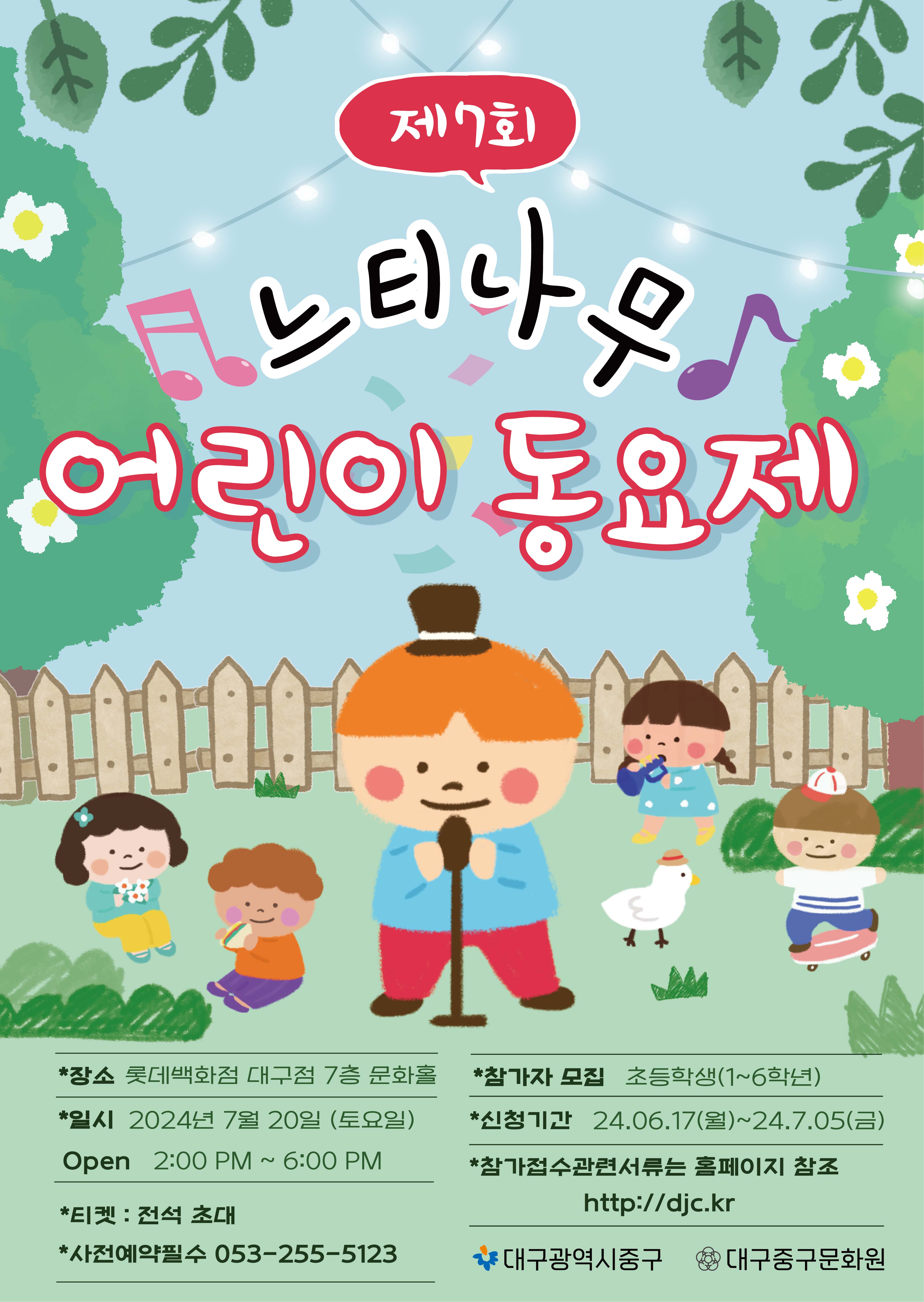 제7회느티나무어린이동요제