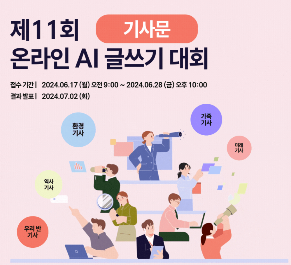 제 11회 온라인 AI 글쓰기 대회 (기사문 쓰기)
