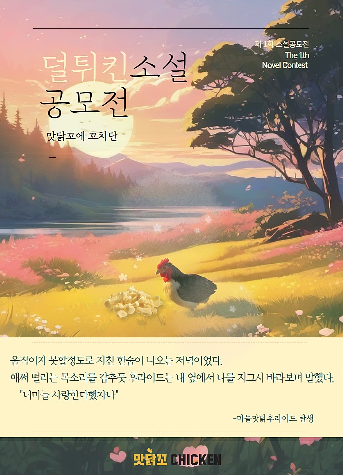 맛닭꼬 덜튀킨소설 공모전