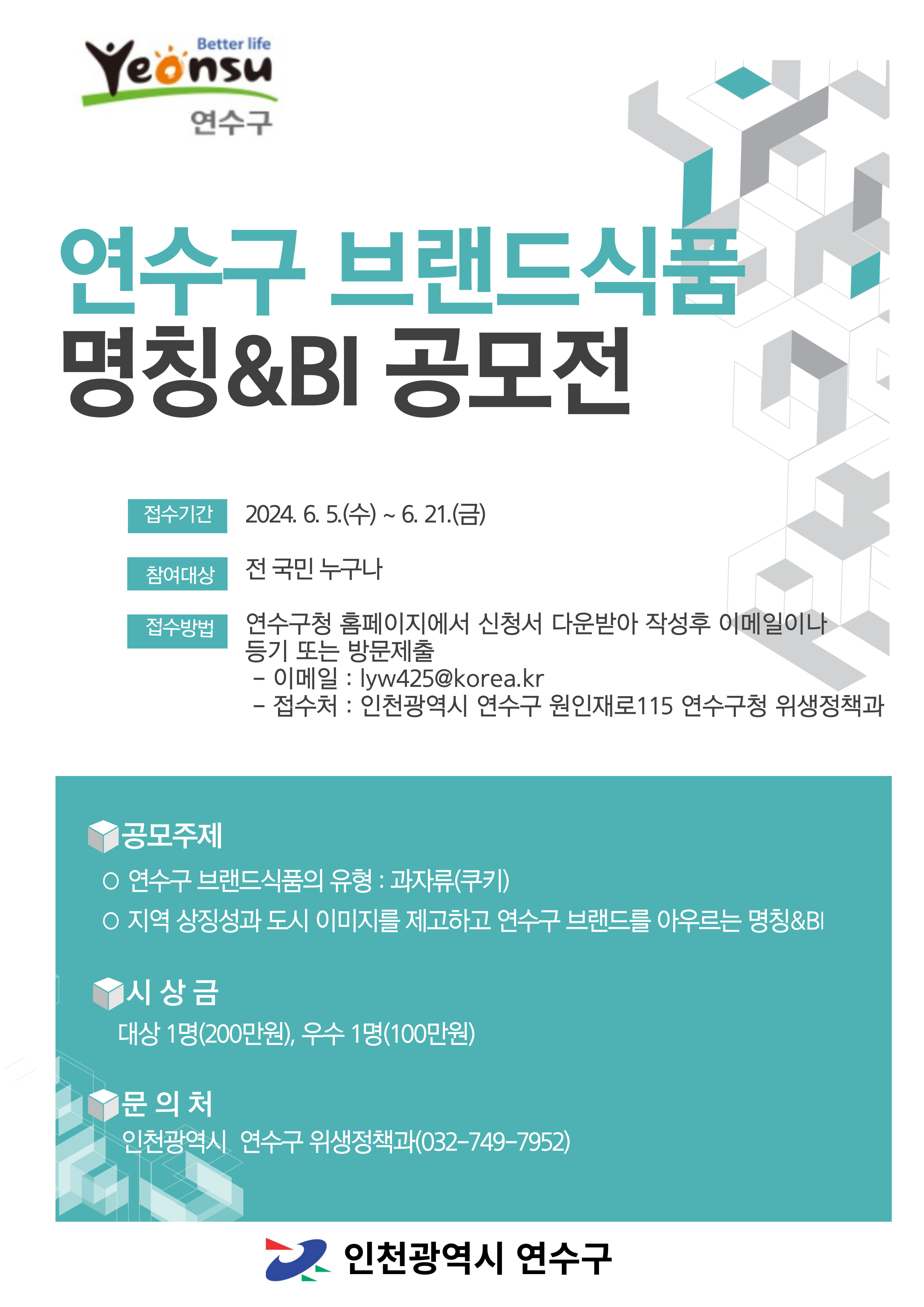 연수구 브랜드식품 명칭&BI 공모전