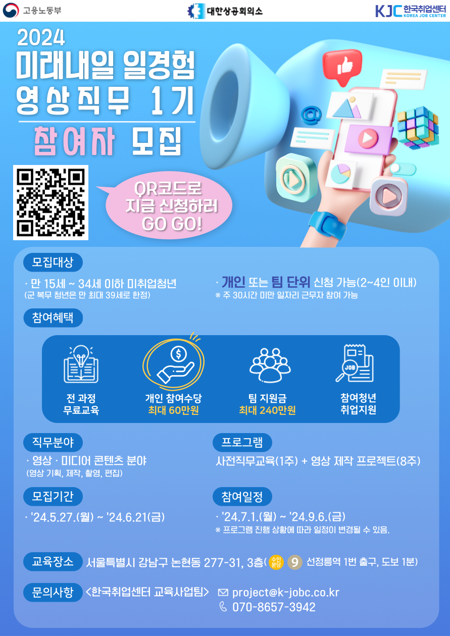 [한국취업센터] 2024년 미래내일 일경험 프로젝트형 영상직무 1기