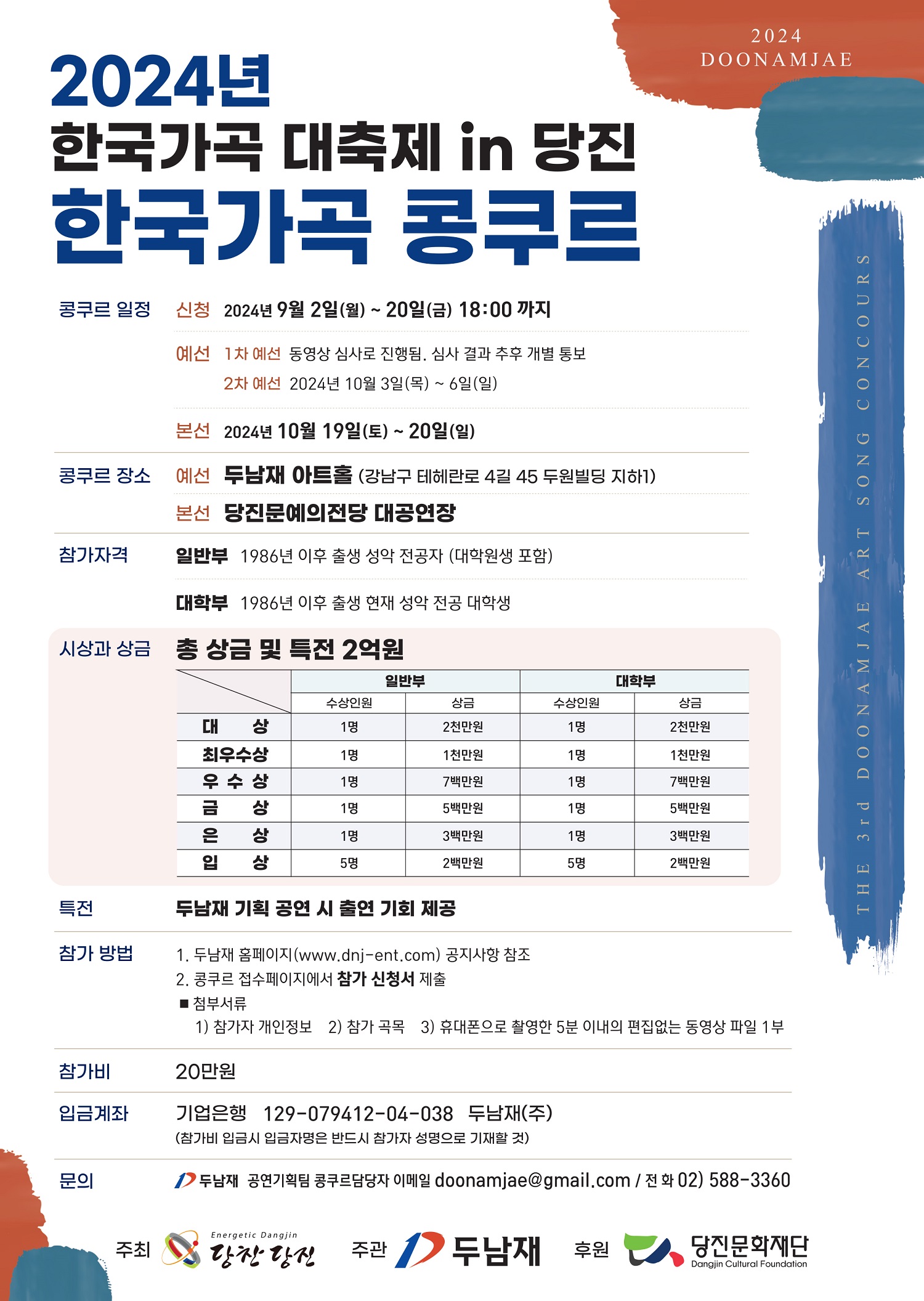 2024년 한국가곡 대축제 in 당진 - 한국가곡 콩쿠르
