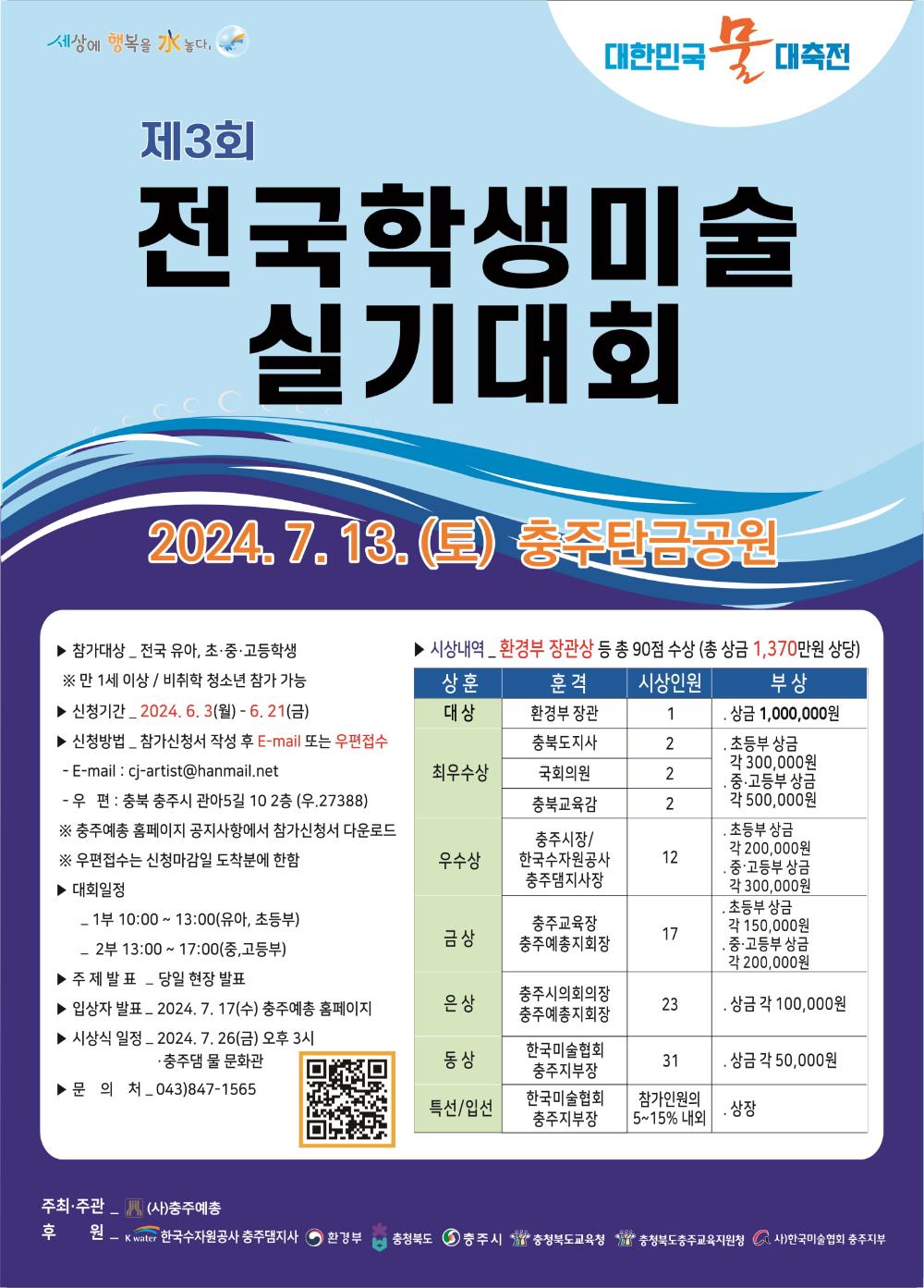 대한민국 '물' 대축전 제3회 전국학생미술실기대회