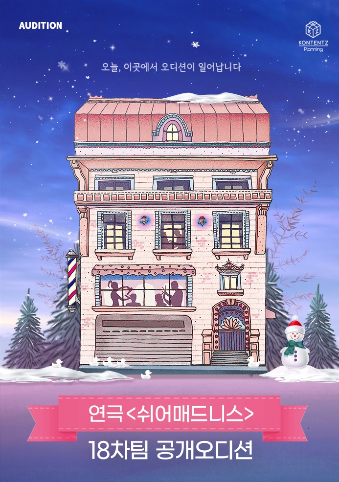 연극<쉬어매드니스> 18차 전배역 오디션 