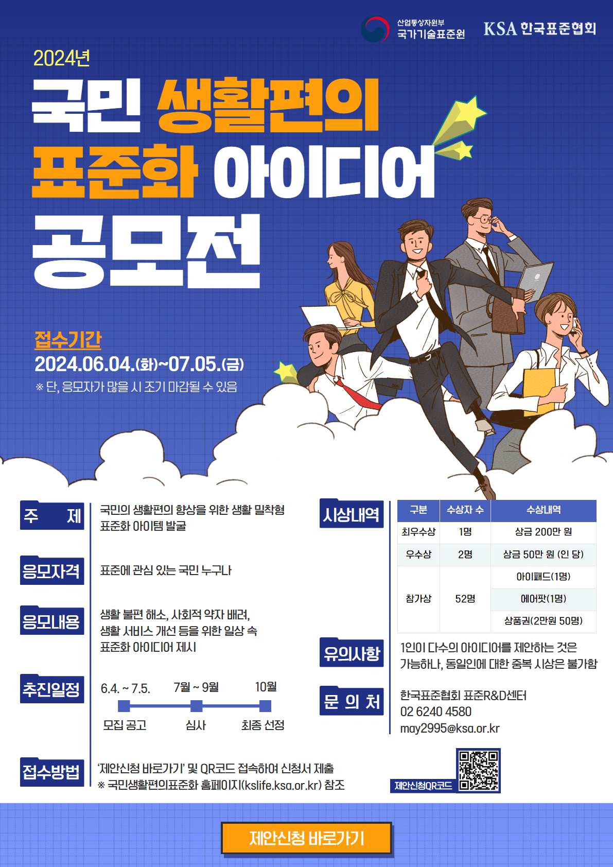 2024년 제1회 국민 생활편의 표준화 아이디어 공모전