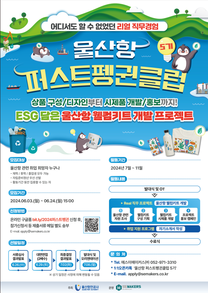 울산항 퍼스트펭귄클럽 5기 대외활동 모집
