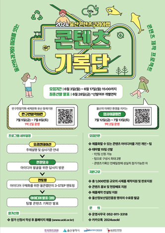 [울산콘텐츠코리아랩]2024 콘텐츠기록단(반구천 암각화편, 업사이클링편) 참가자 모집