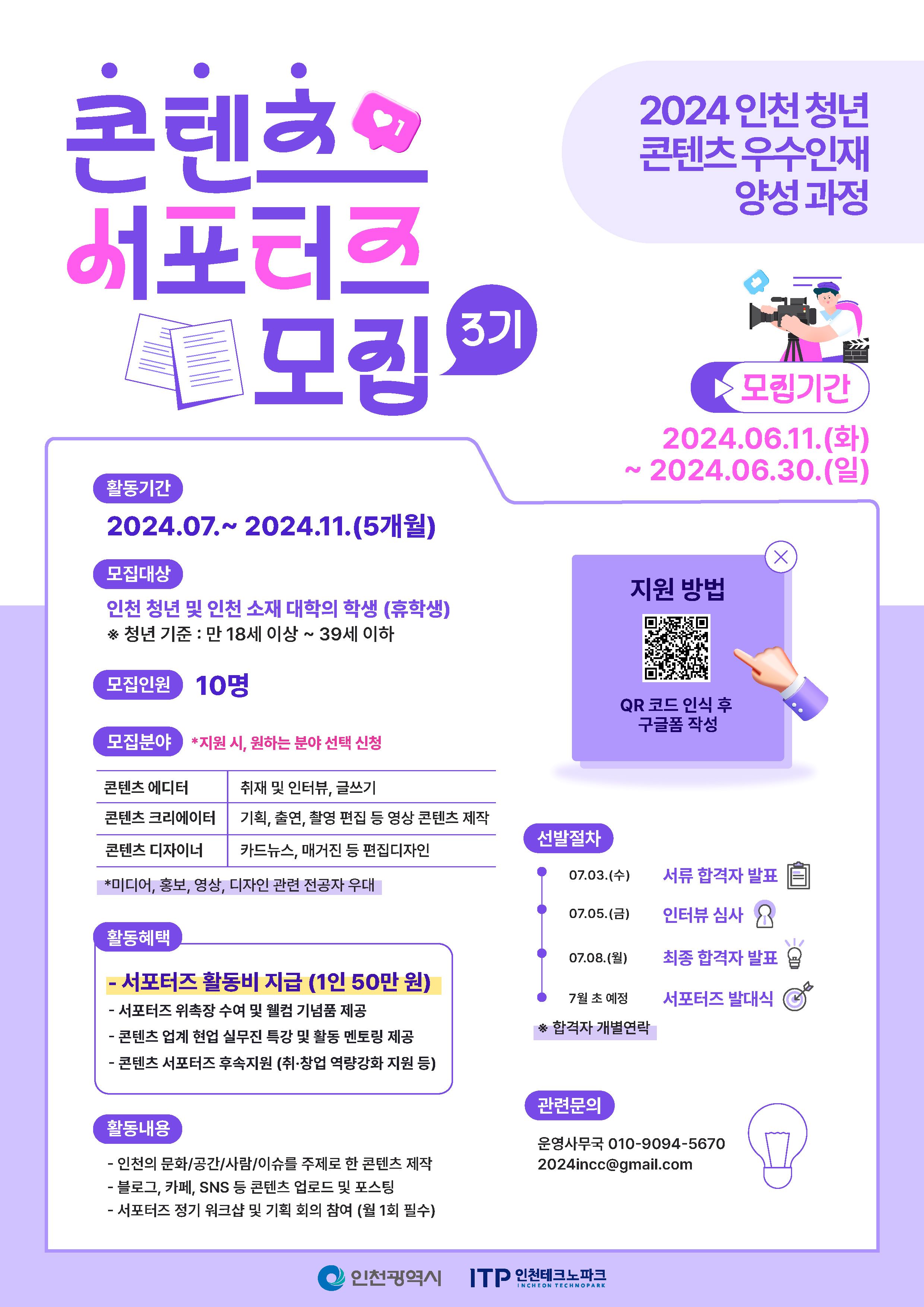 [2024 청년 콘텐츠 우수인재 양성 과정] 콘텐츠 서포터즈 3기 모집