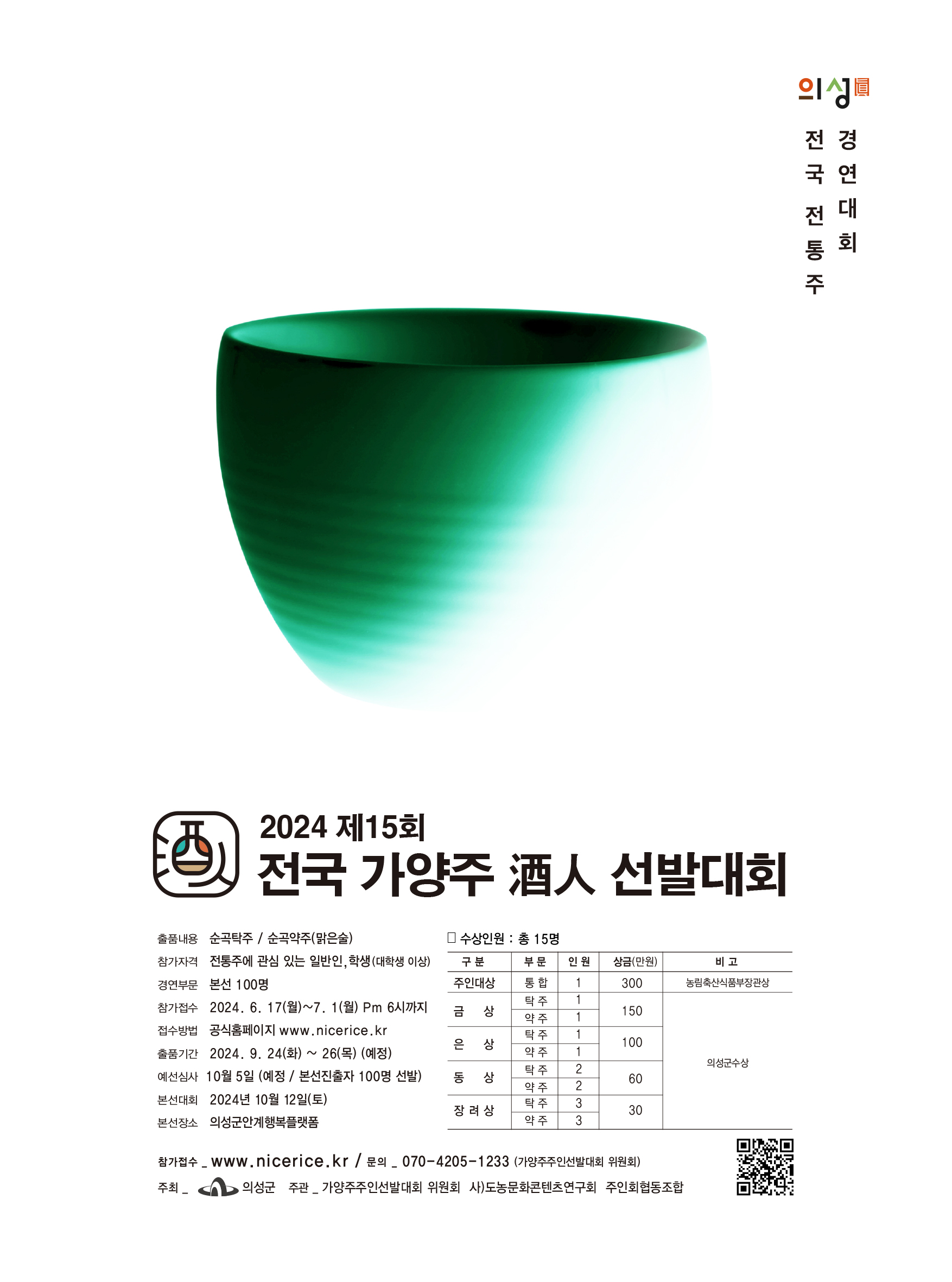 2024 전국가양주주인선발대회