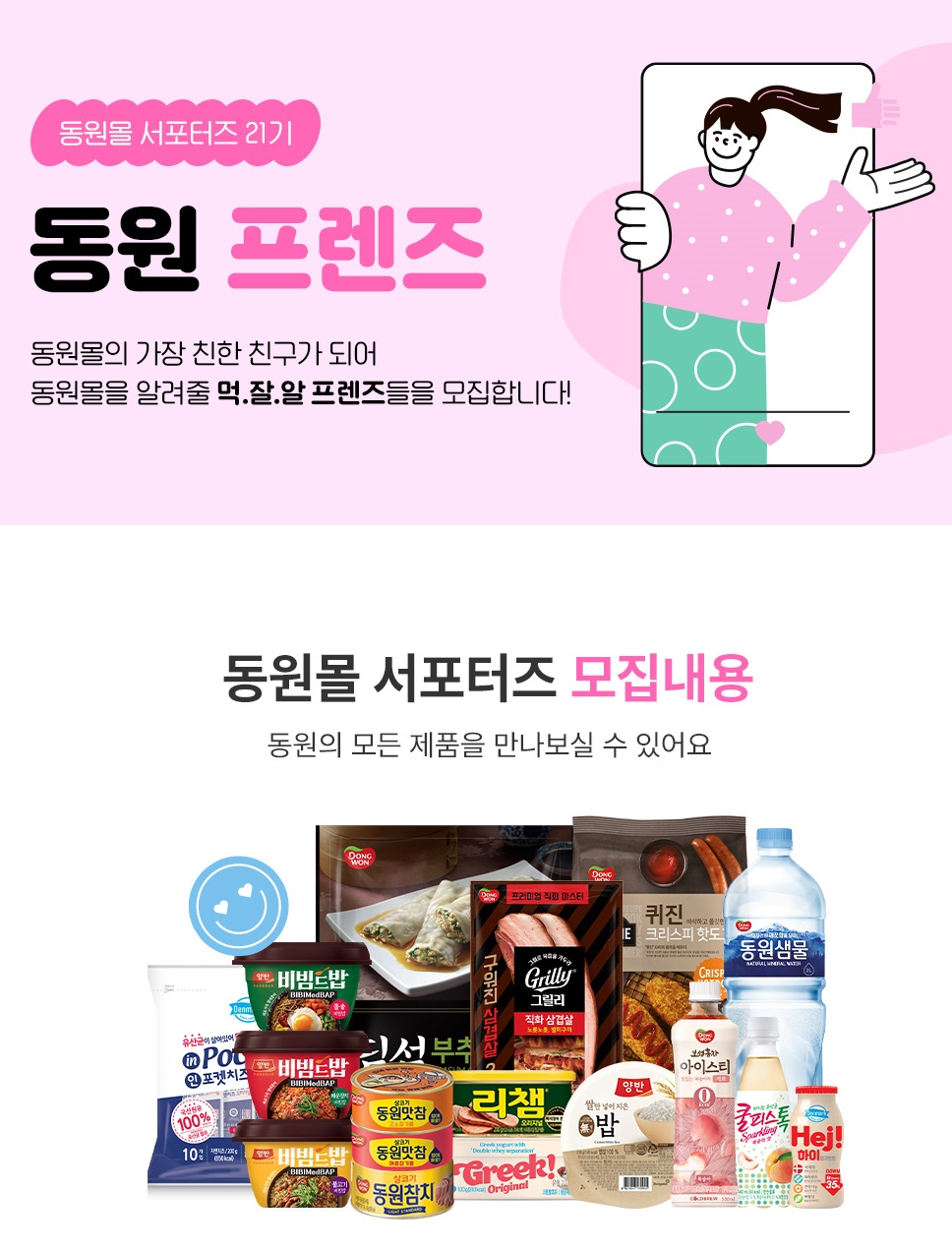 동원몰 서포터즈 21기 [동원 프렌즈]