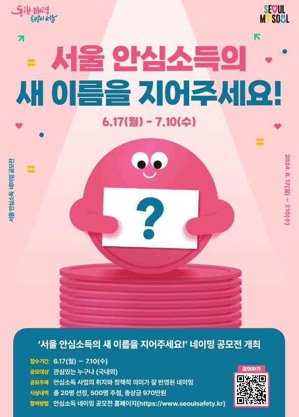 '서울 안심소득' 네이밍 공모전