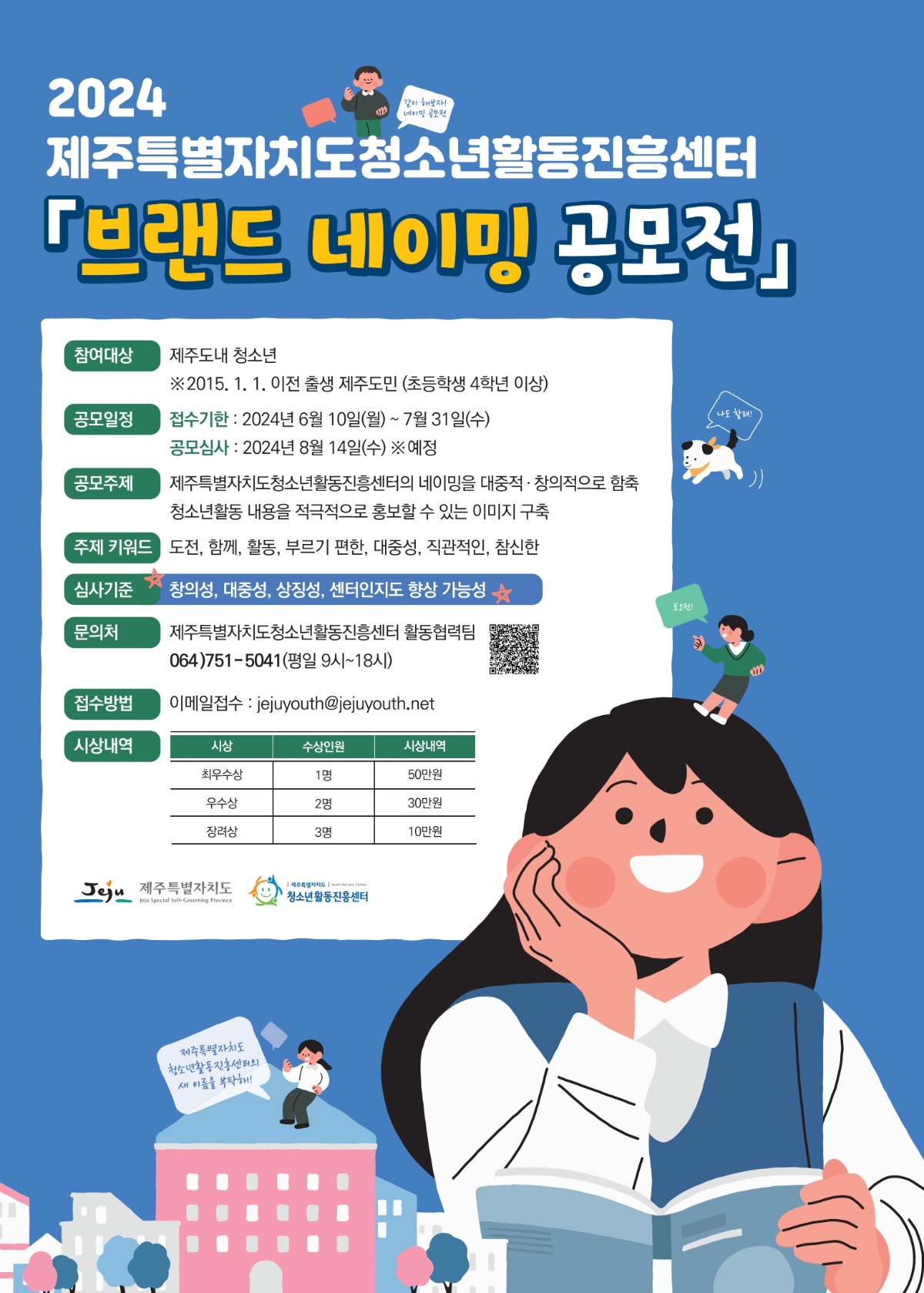 2024 제주특별자치도청소년활동진흥센터 브랜드 네이밍 공모전
