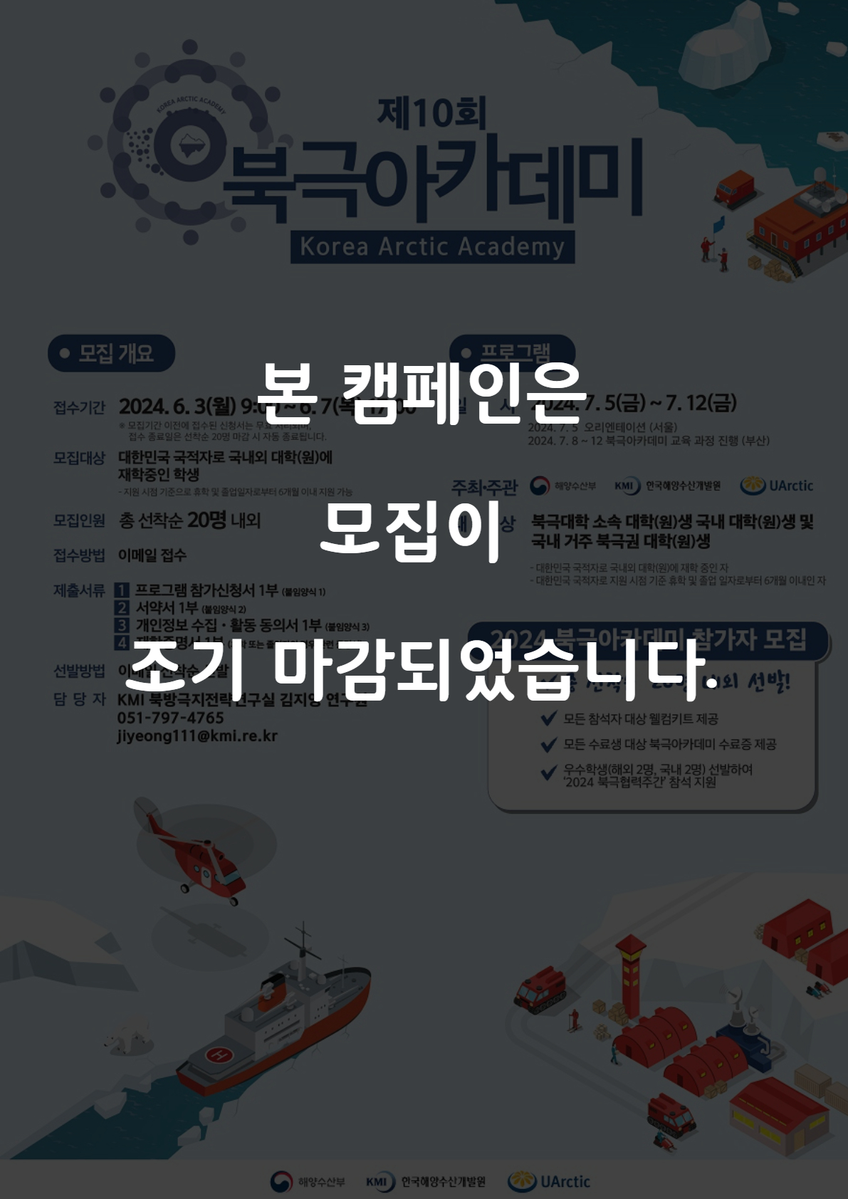 (조기마감) 2024년도 제10회 북극아카데미 국내 참가자 모집