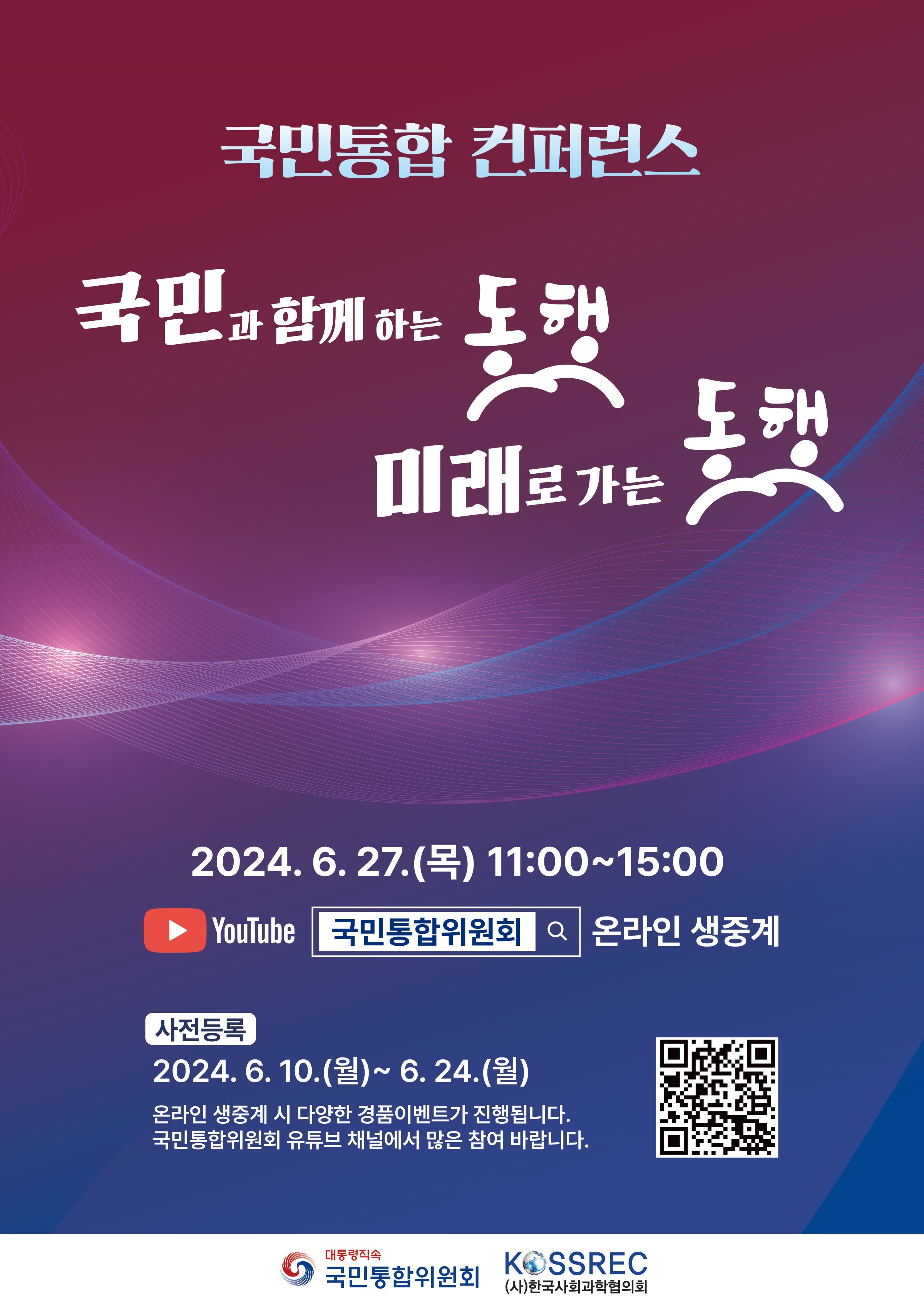 국민통합 컨퍼런스 - 국민과 함께하는 동행, 미래로 가는 동행