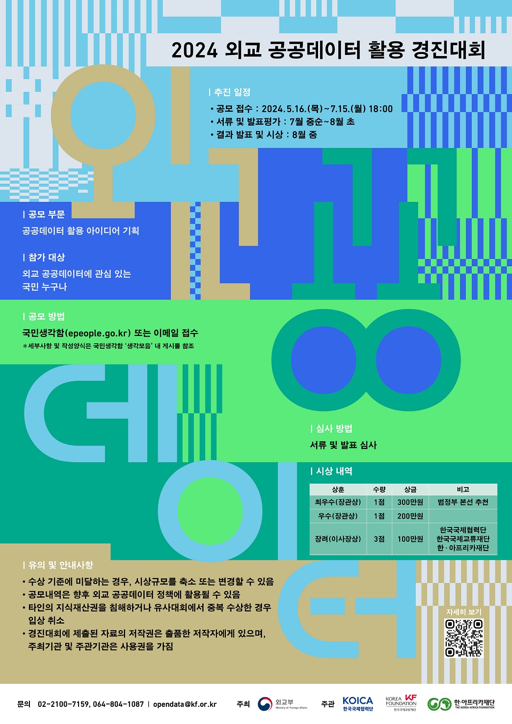 2024년 외교 공공데이터 활용 경진대회
