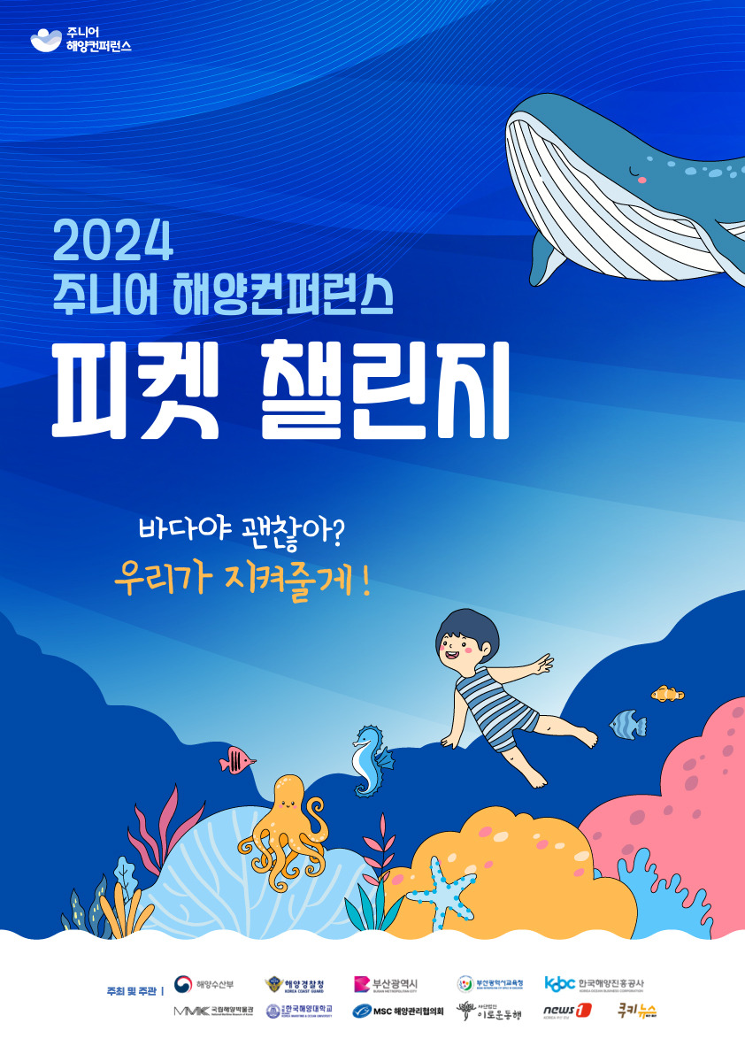 2024년 주니어 해양 피켓챌린지 UCC 및 영상 공모전 